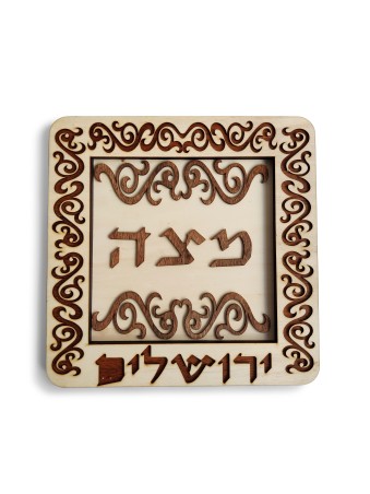 צלחת מצות עץ מסורתית מרובעת, מתנות ט"ו באב, יהודי ישראלי